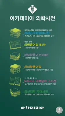 아카데미아 의학사전 - 번들앱 android App screenshot 4